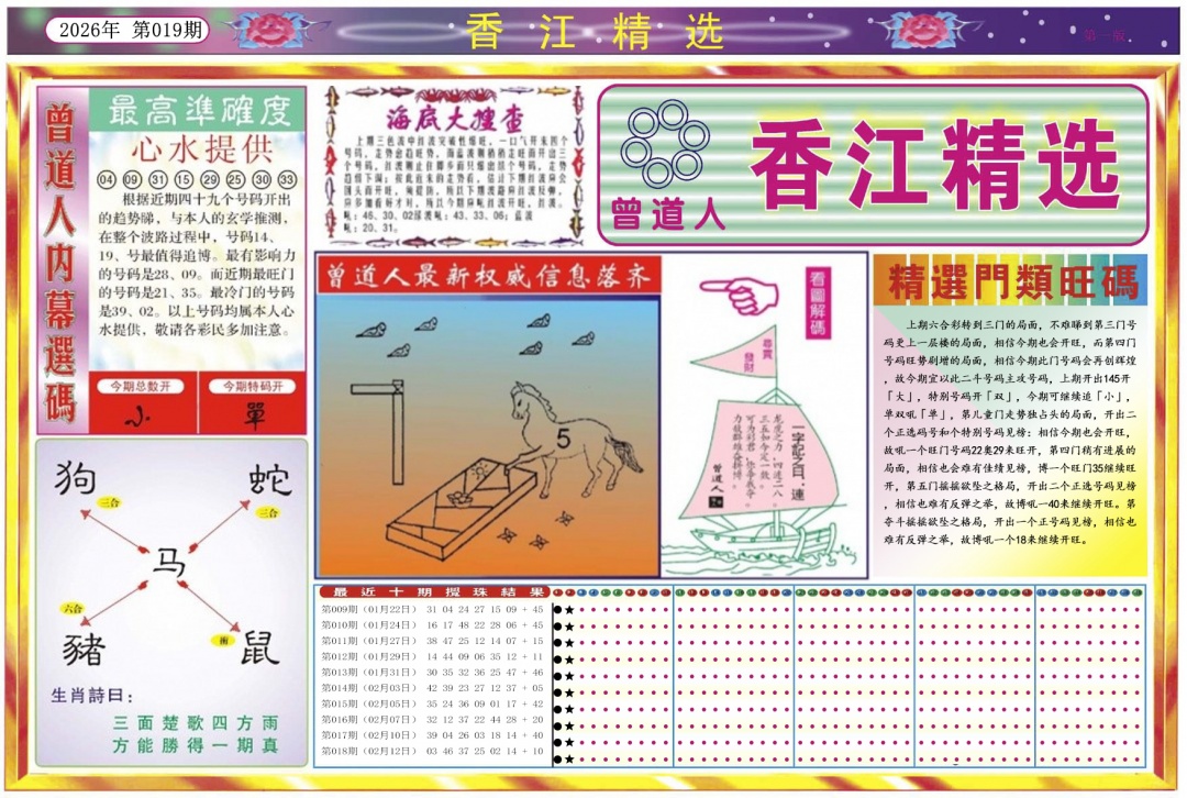 019期香江精选A[图]
