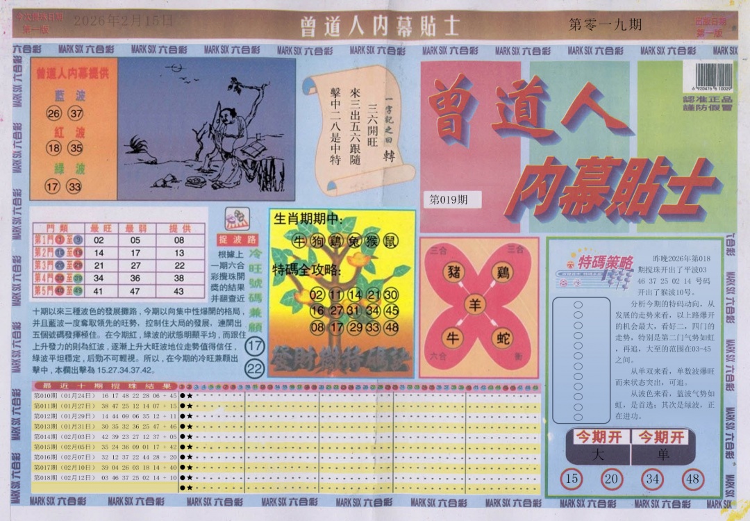 019期曾道人内幕贴士A[图]