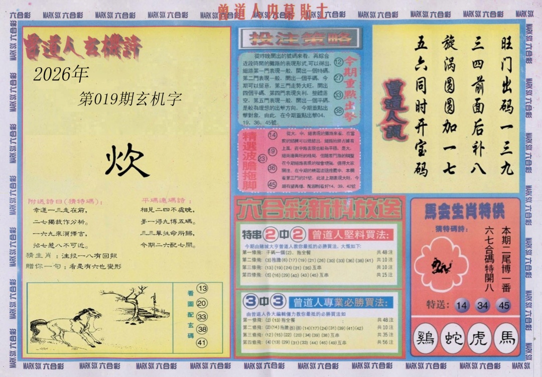 019期曾道人内幕贴士B[图]