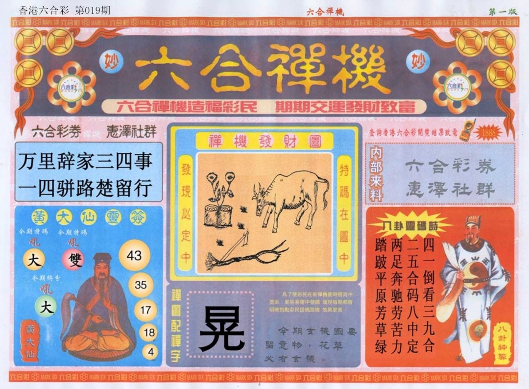 019期六合禅机A[图]