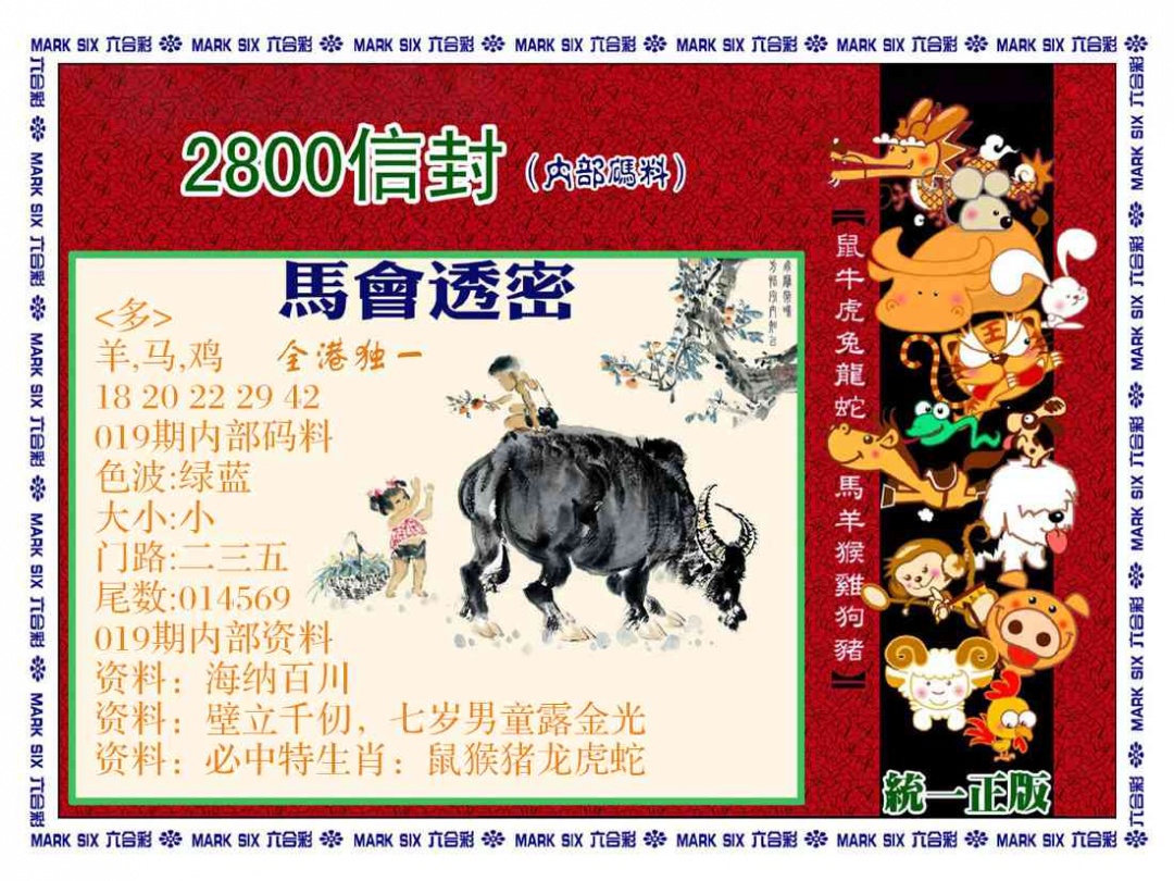 019期正版2800信封[图]