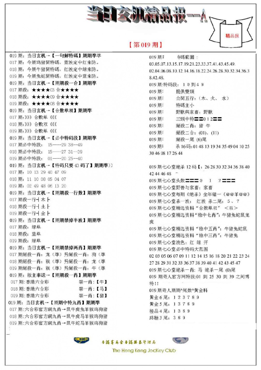 019期当日玄机精品报A[图]