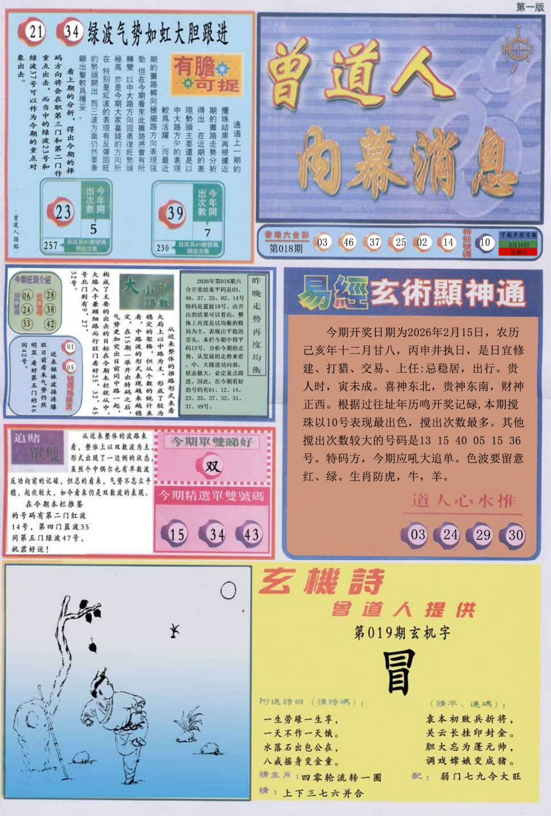 019期曾道人内幕消息A[图]