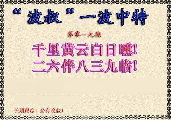 019期波叔一波中特[图]