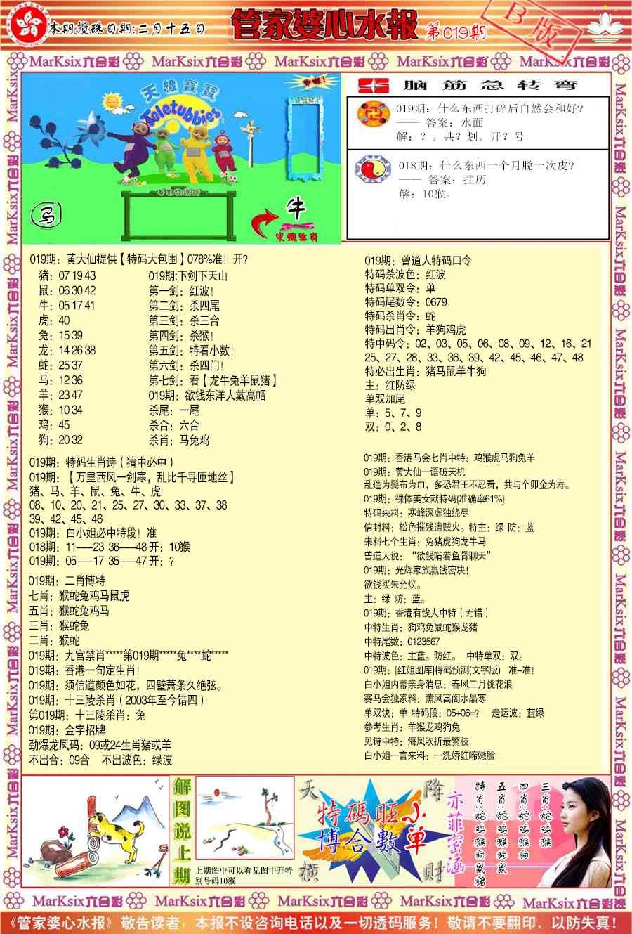 019期管家婆心水报B[图]