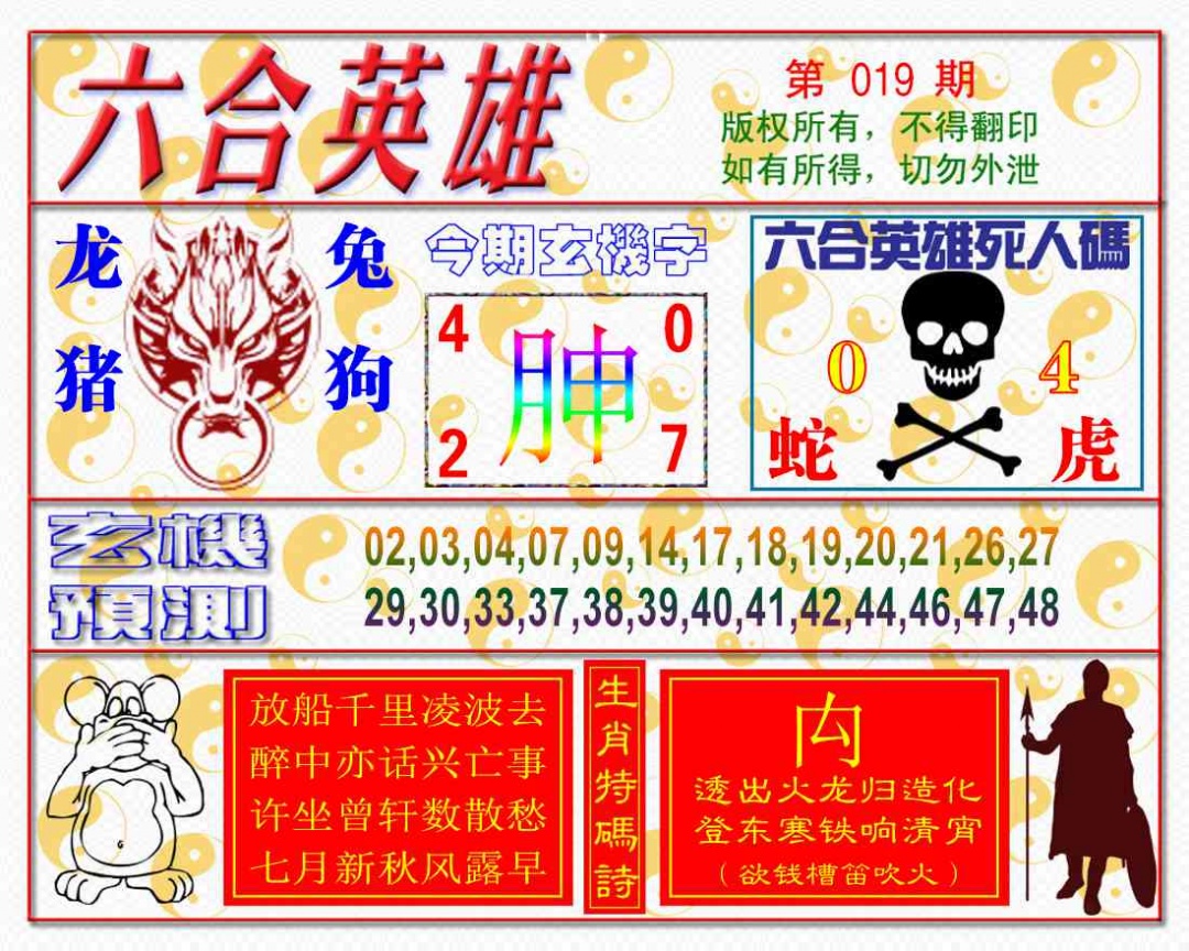 019期六合英雄[图]