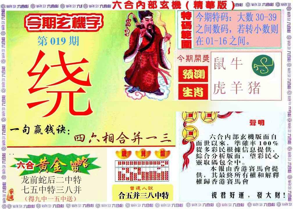 019期内幕玄机报[图]