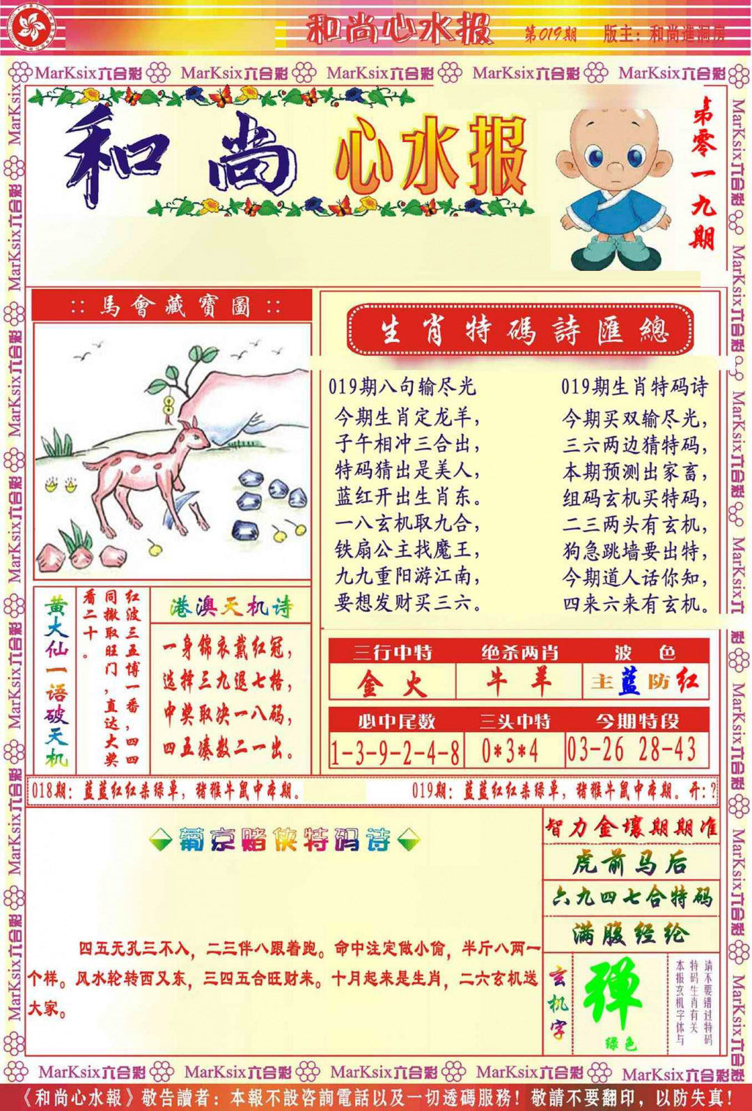 019期和尚心水报[图]