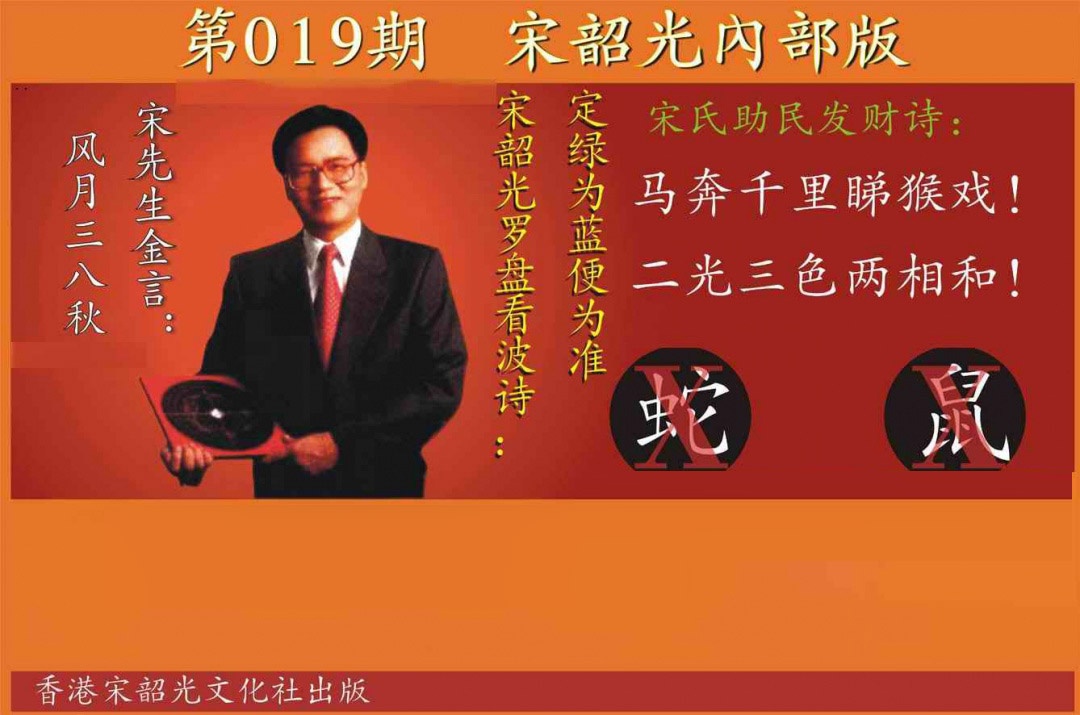 019期宋韶光内部版[图]