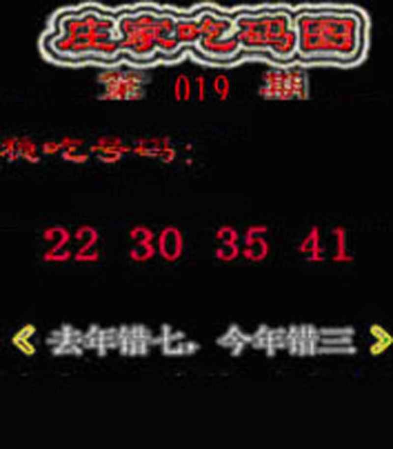 019期庄家吃码图[图]