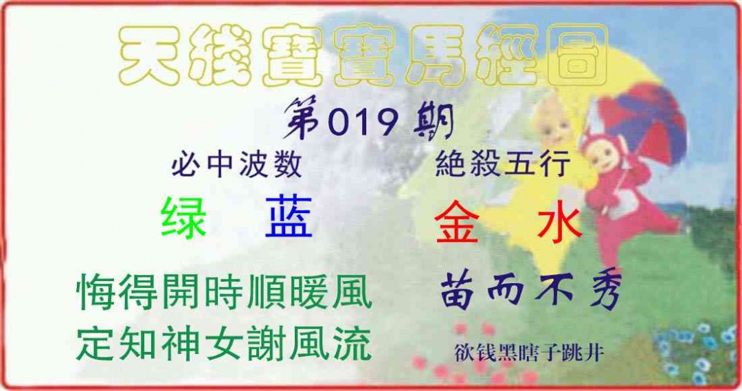 019期天线宝宝马经图[图]