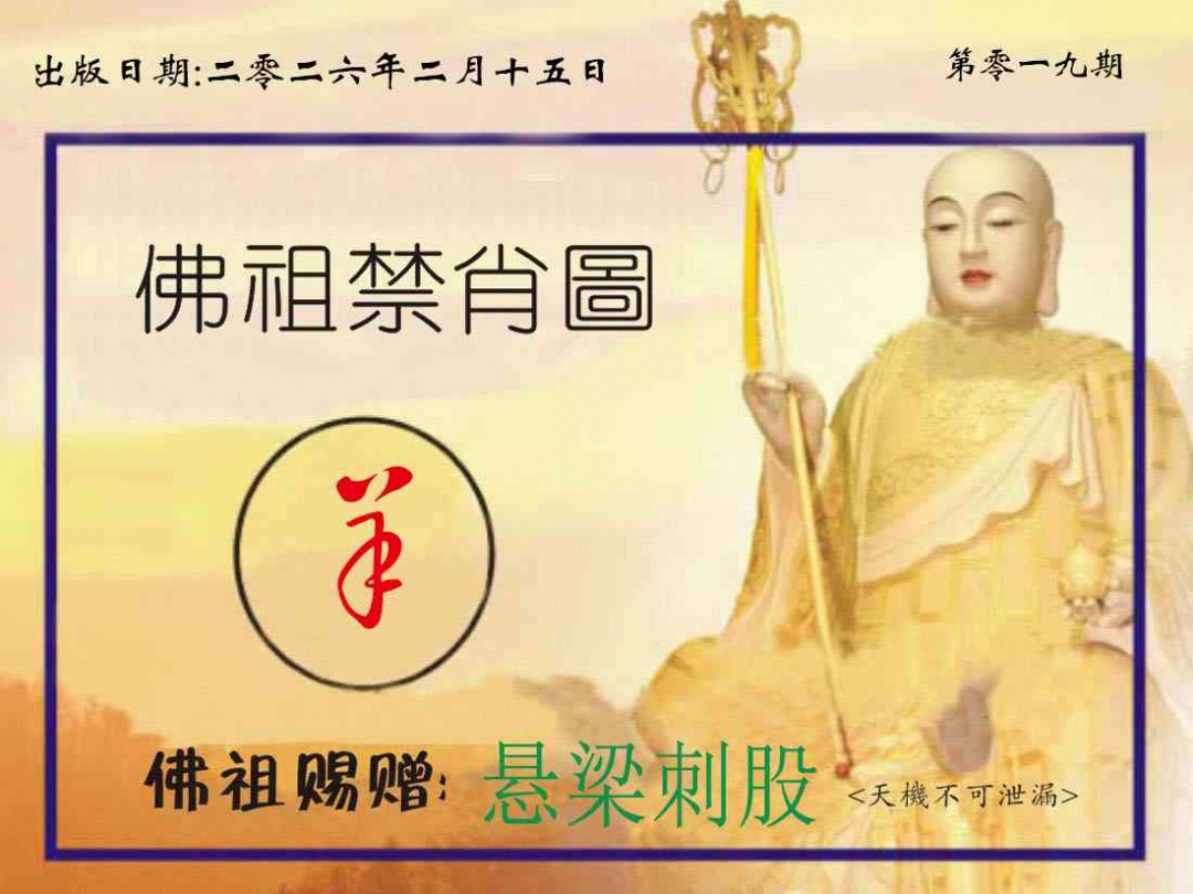 019期佛祖禁肖图[图]