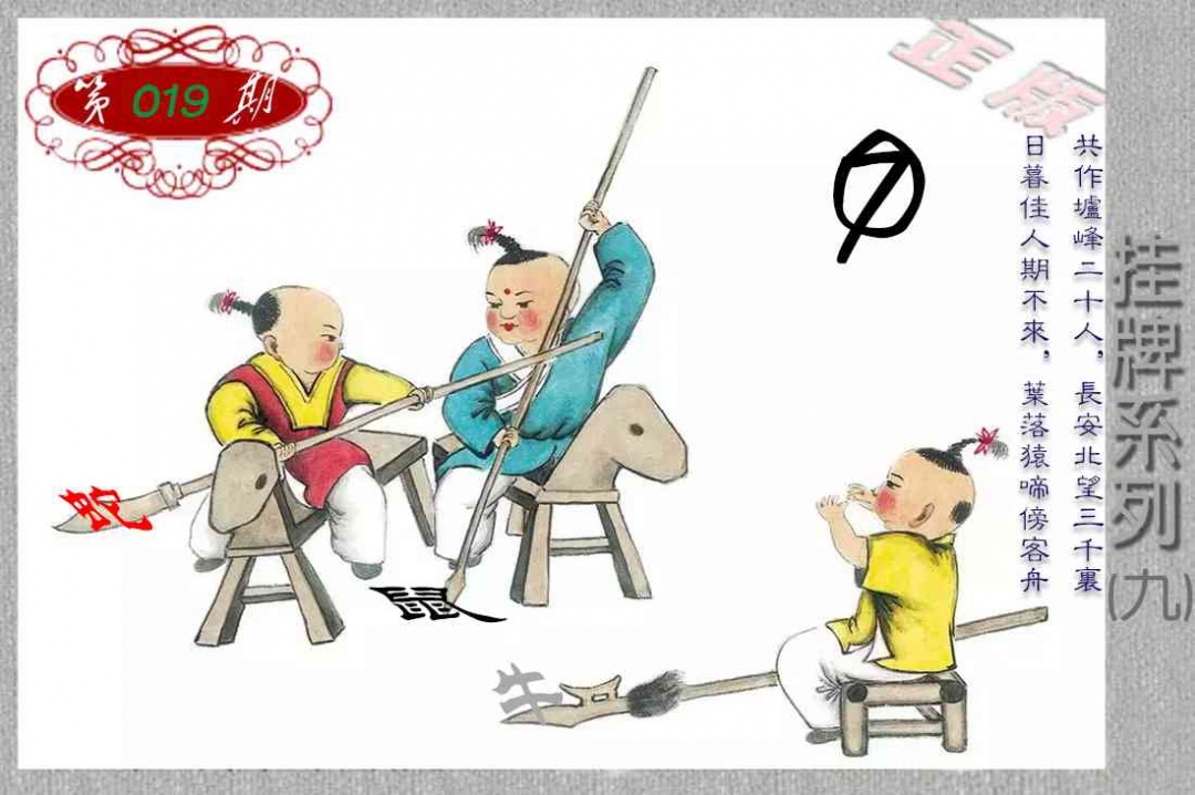 019期马经挂牌系列I(新图)[图]
