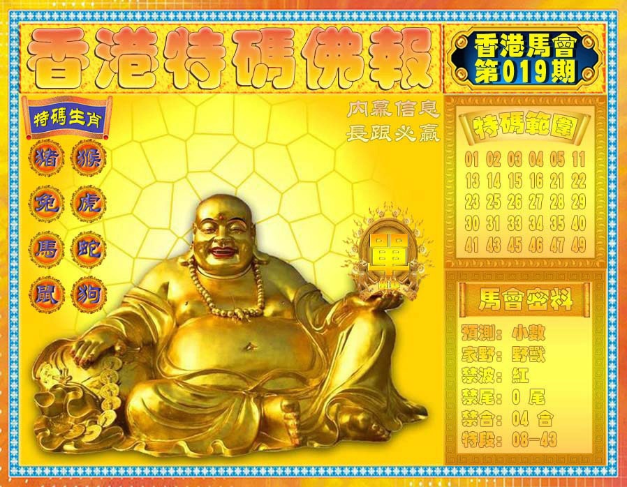 019期香港特码佛报[图]