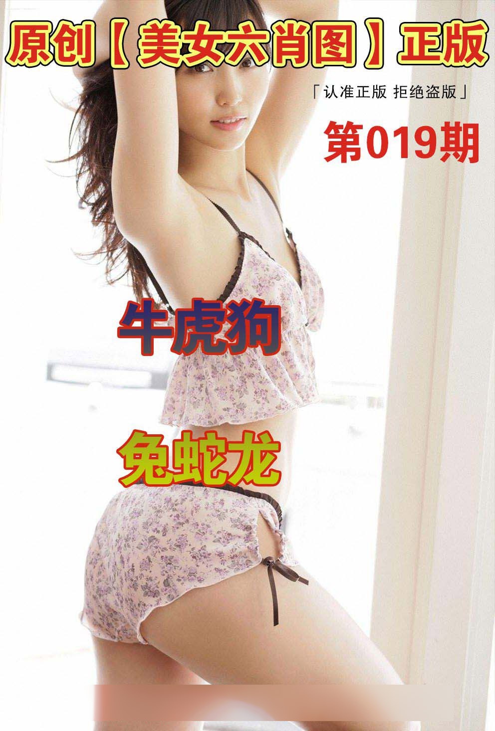 019期美女六肖图A[图]