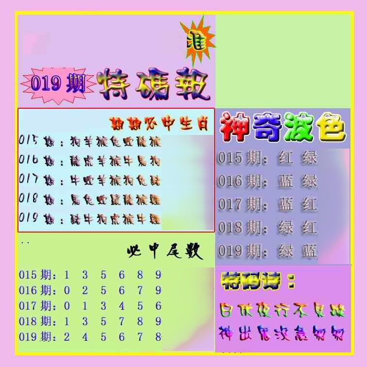 019期生财有道特码报[图]