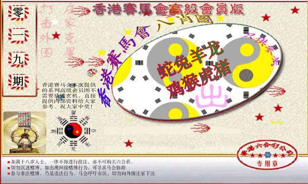 019期赛马会高级八肖图(新）[图]