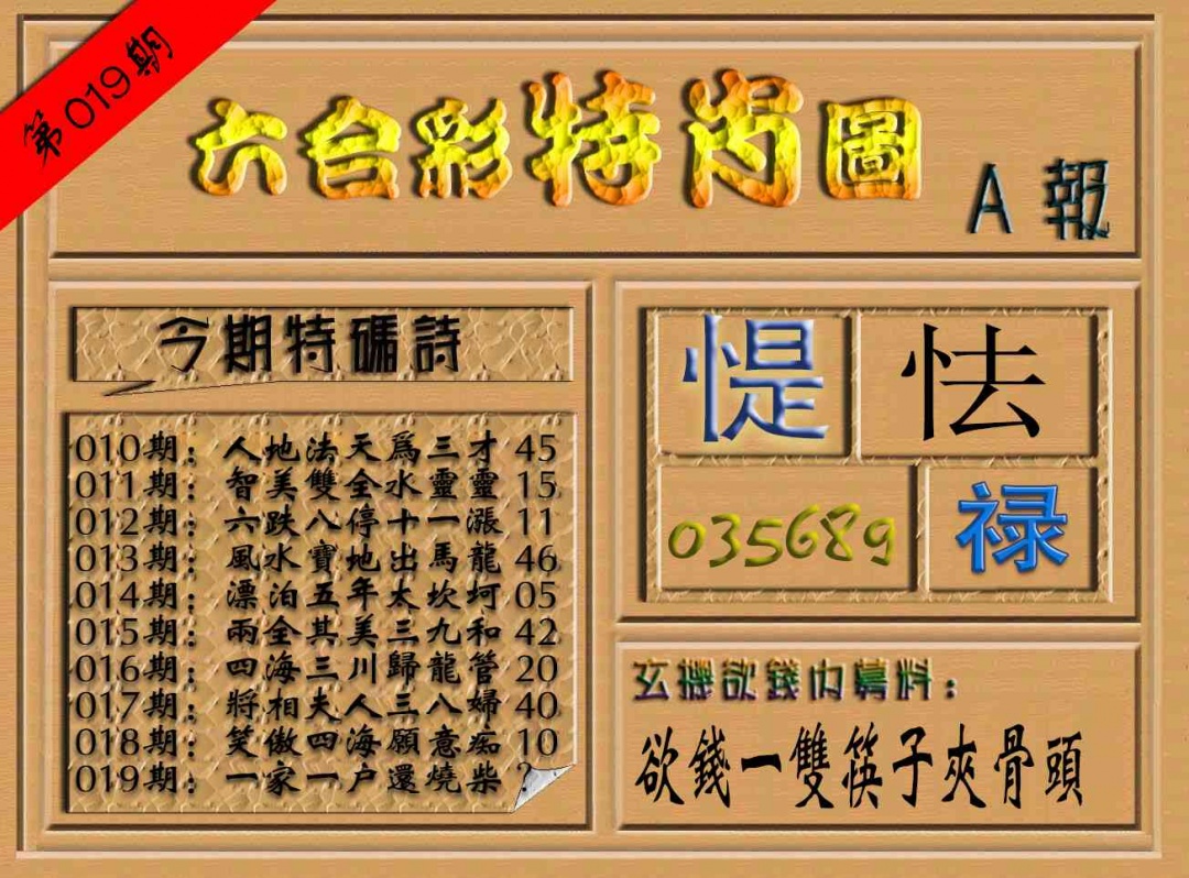 019期六合彩特肖图（A报）[图]