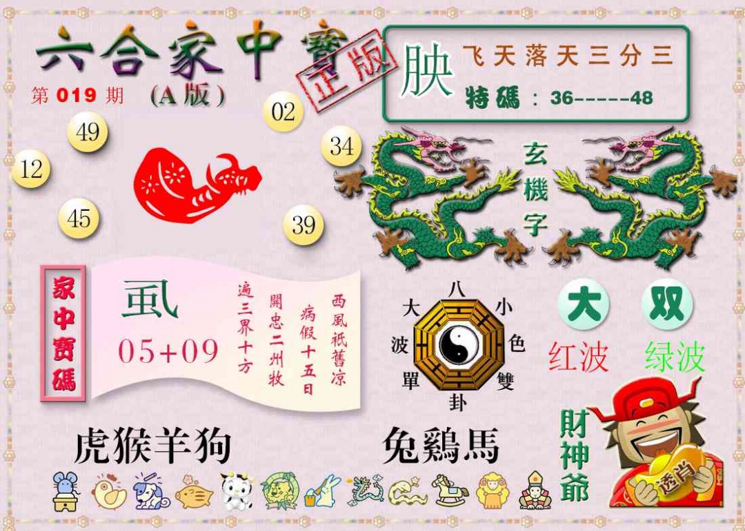 019期六合家中宝A[图]