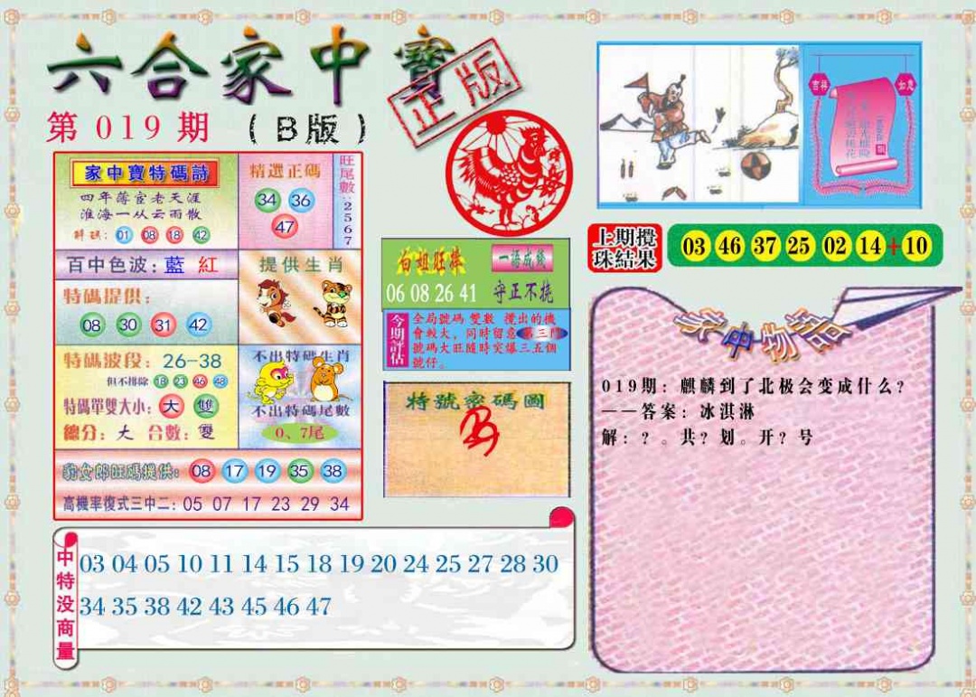 019期六合家中宝B[图]