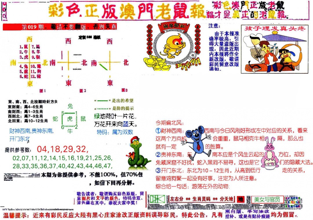 019期彩色正版澳门老鼠报[图]