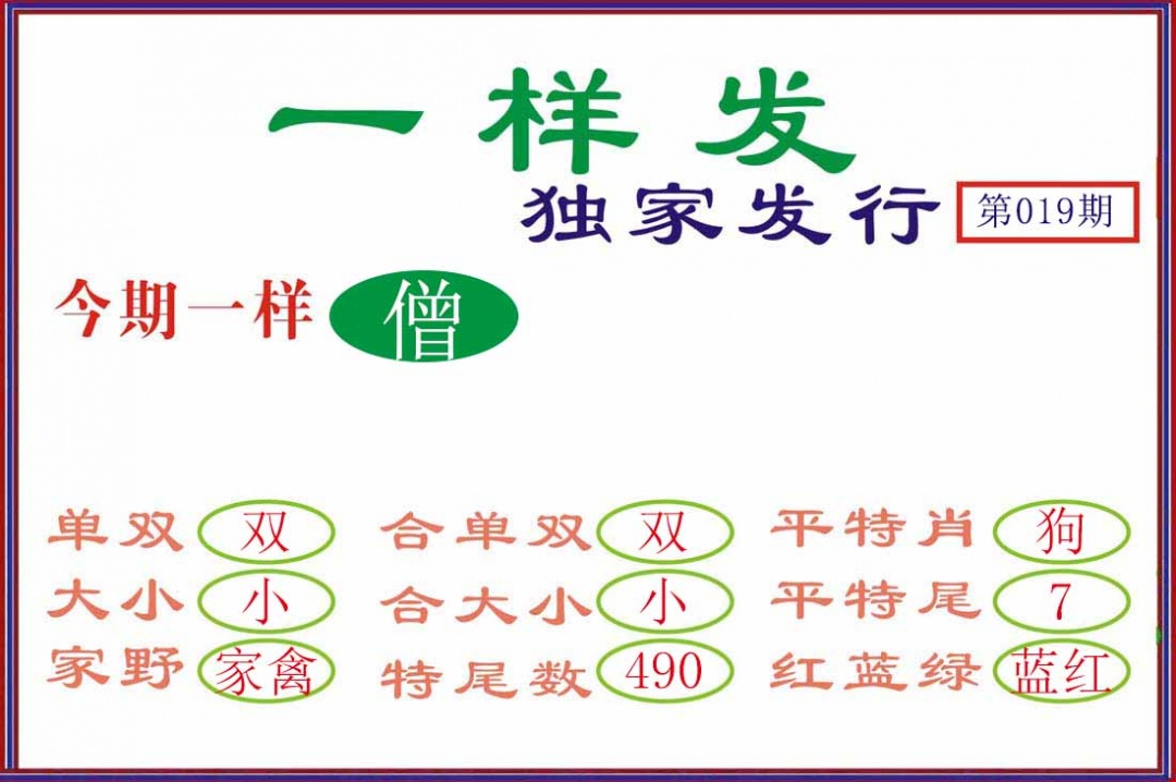 019期一样发[图]