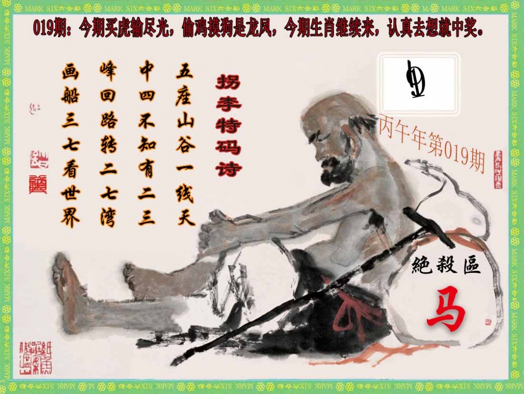 019期拐李特码诗(新)[图]