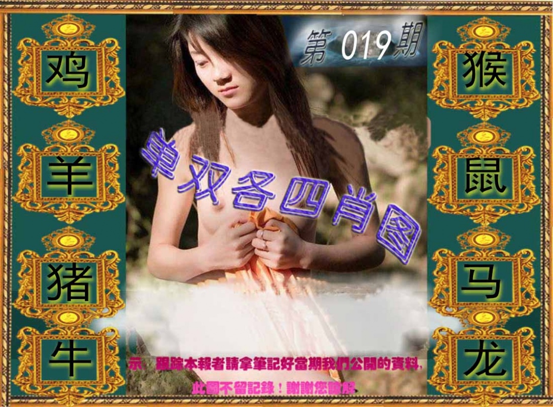 019期单双各四肖图[图]
