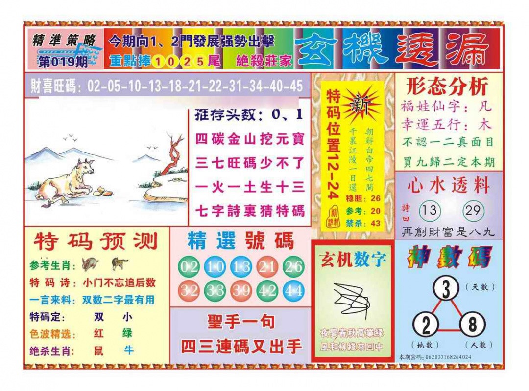 019期玄机透漏（新图）[图]