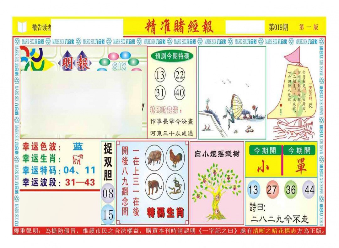 019期精准赌经报A（新图）[图]