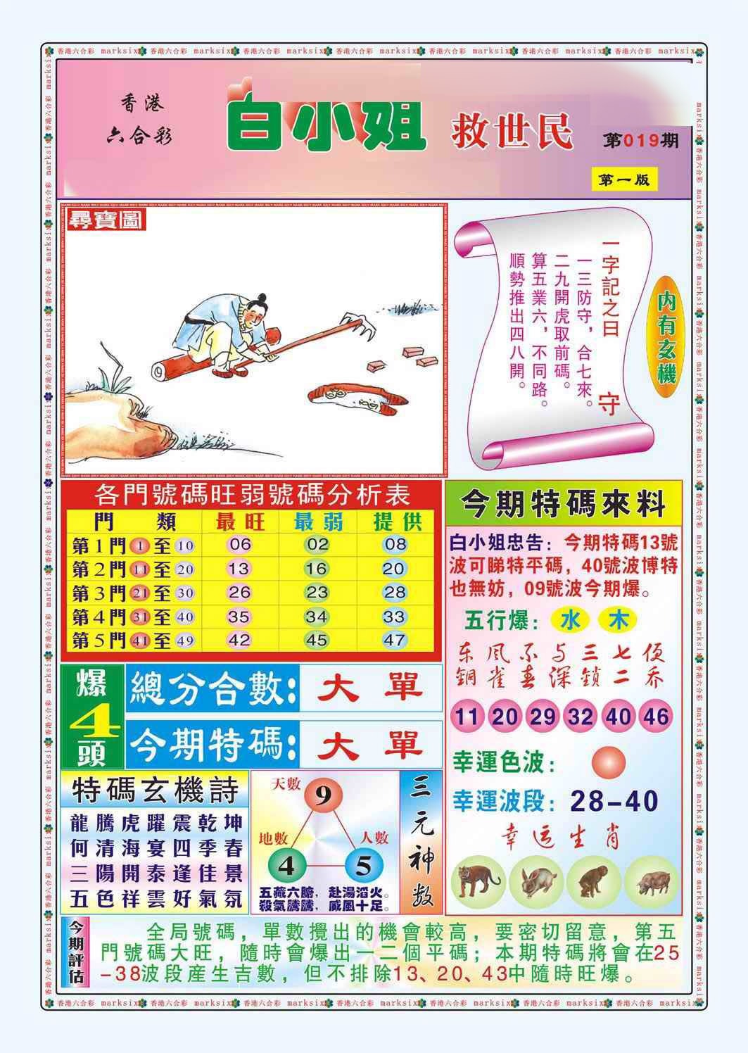 019期白小姐救世民A（新图）[图]