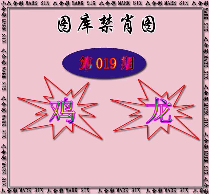 019期红姐统一禁肖图[图]