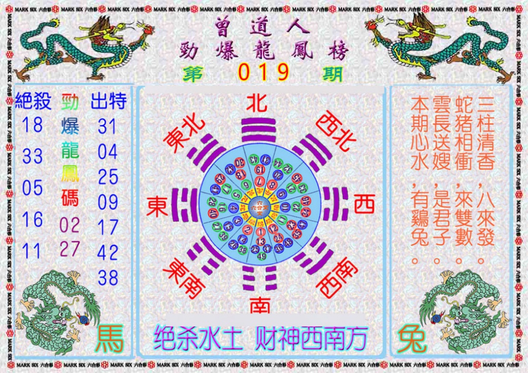 019期曾道人劲爆龙凤榜[图]