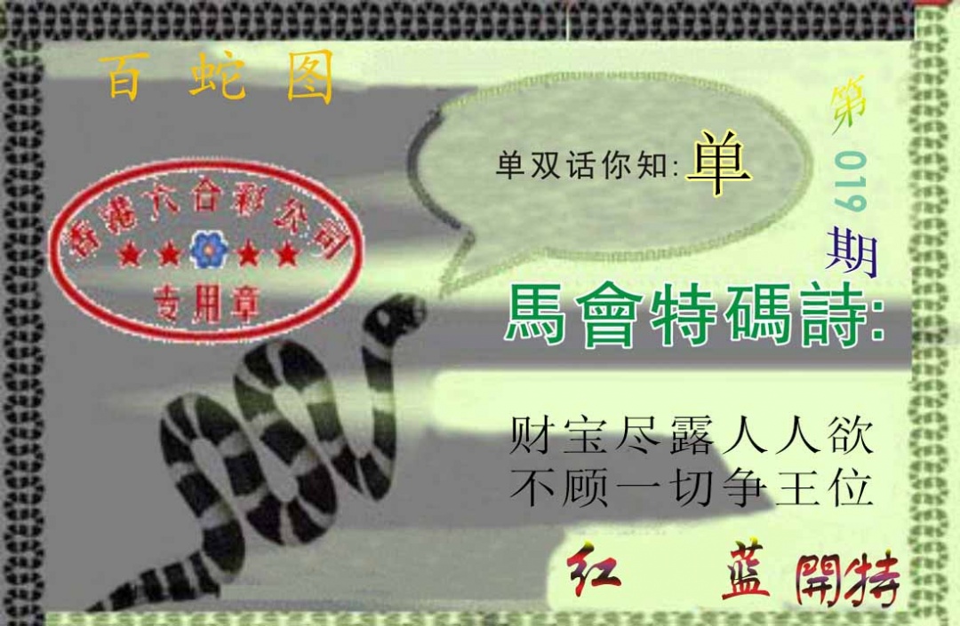 019期百蛇图[图]