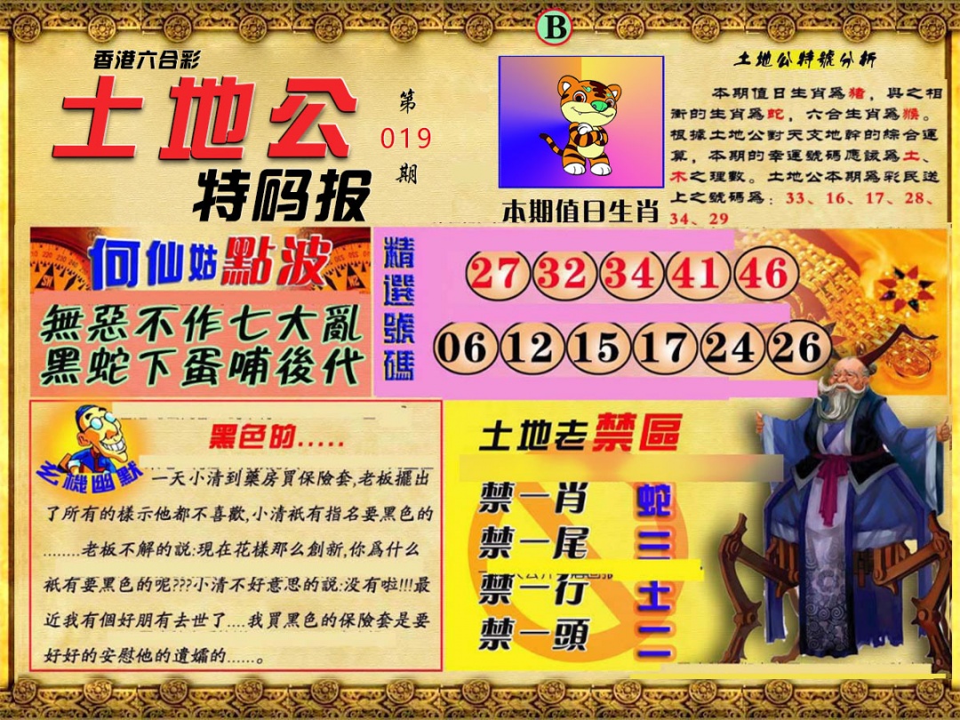 019期土地公特码报B[图]