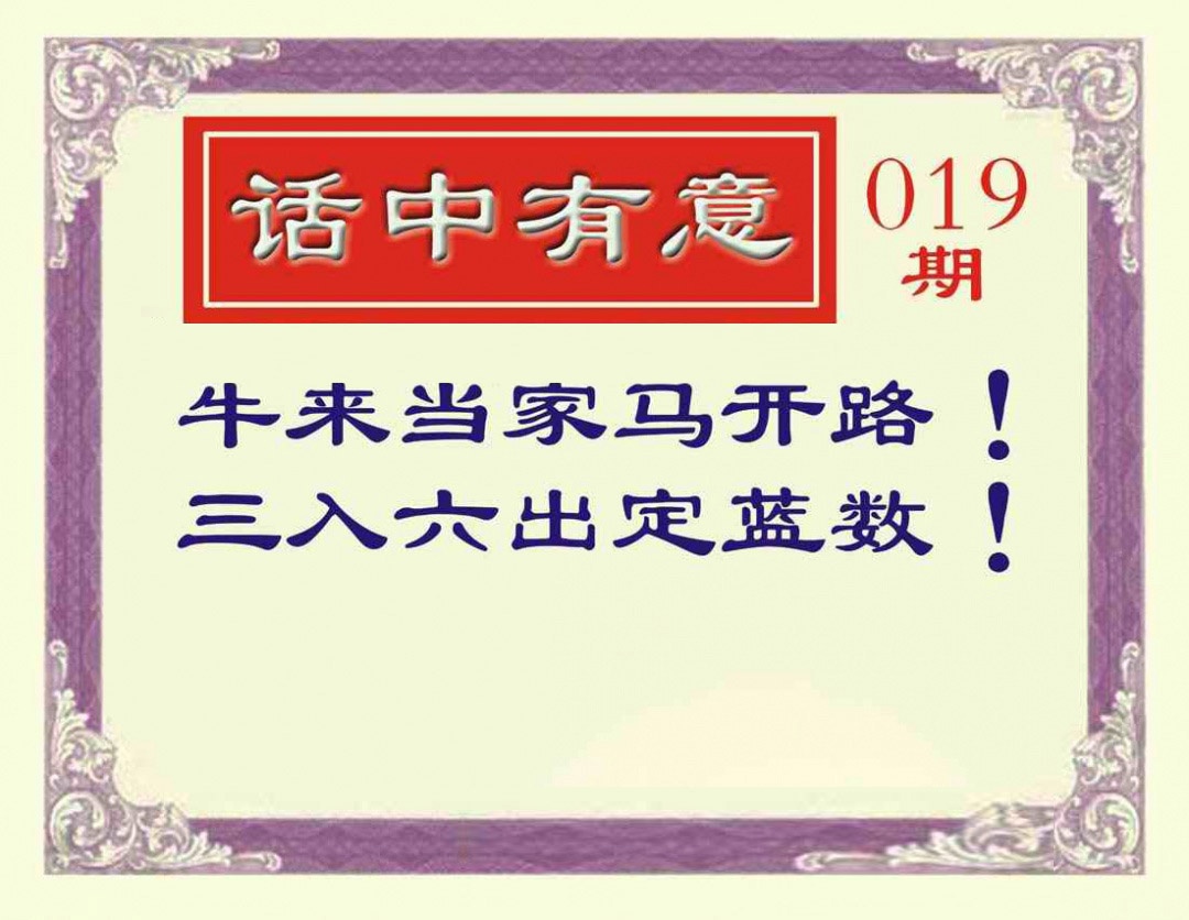 019期话中有意[图]