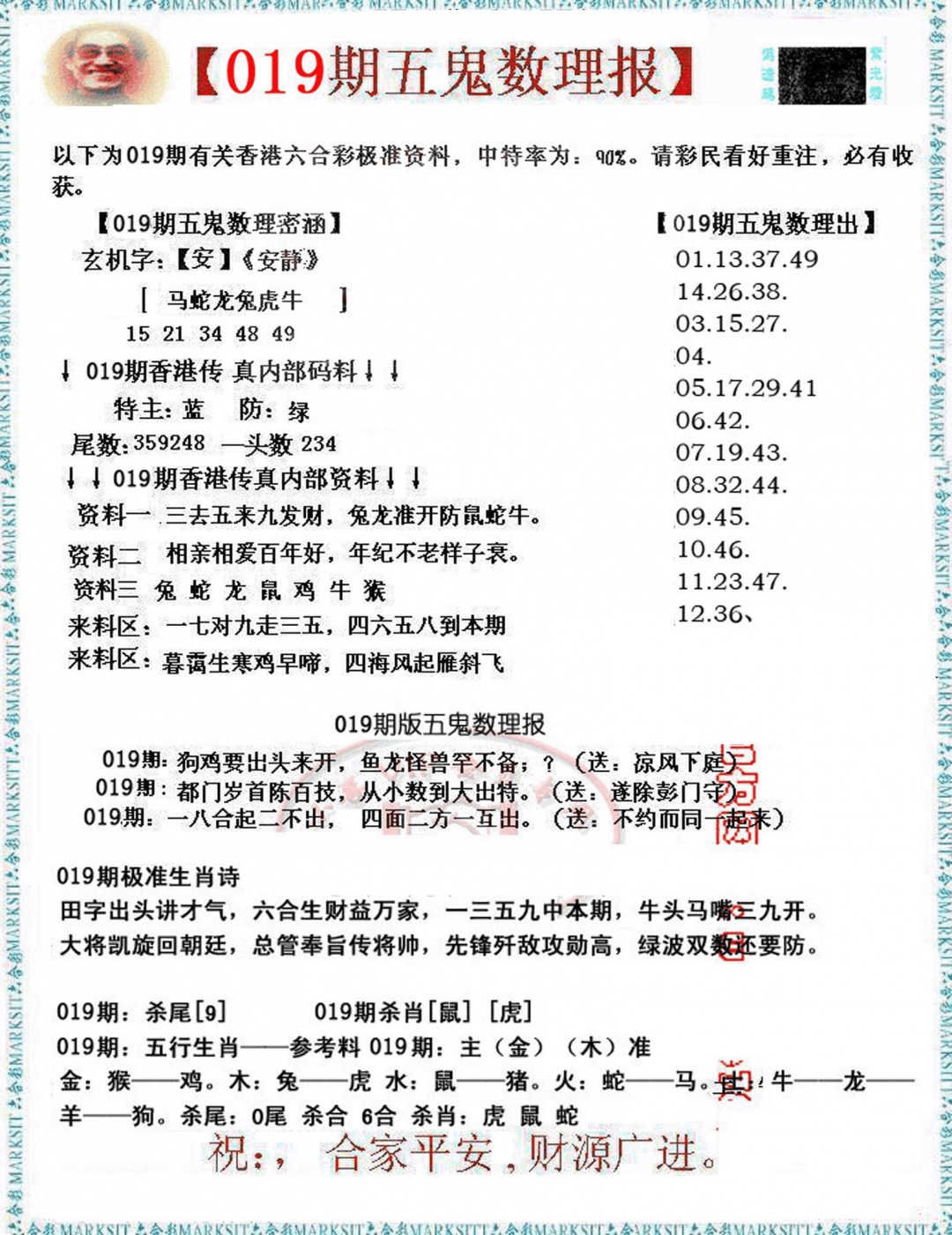 019期五鬼数理报[图]