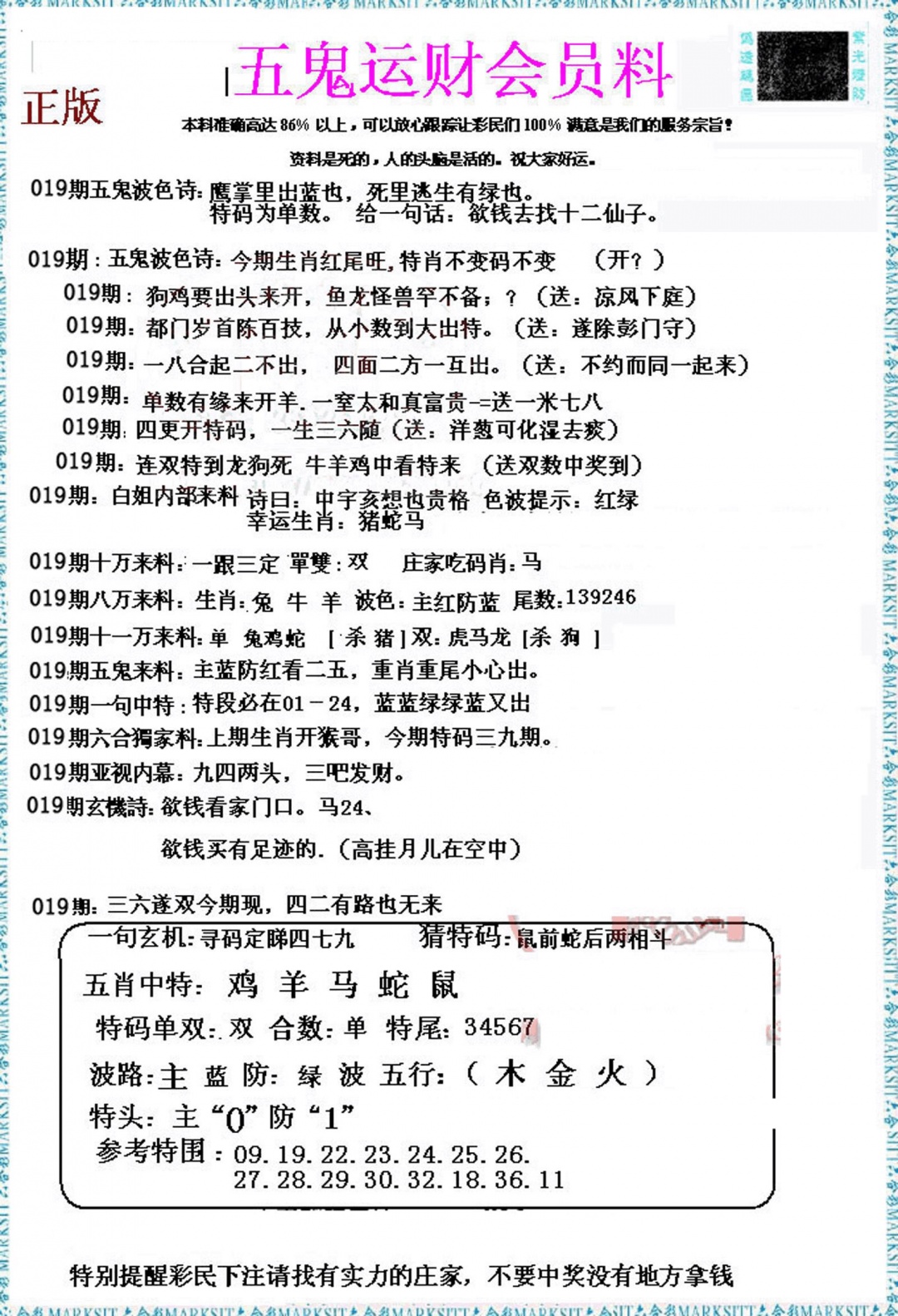 019期五鬼运财会员料[图]