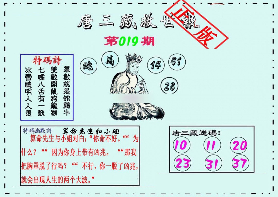 019期唐三藏救世报[图]