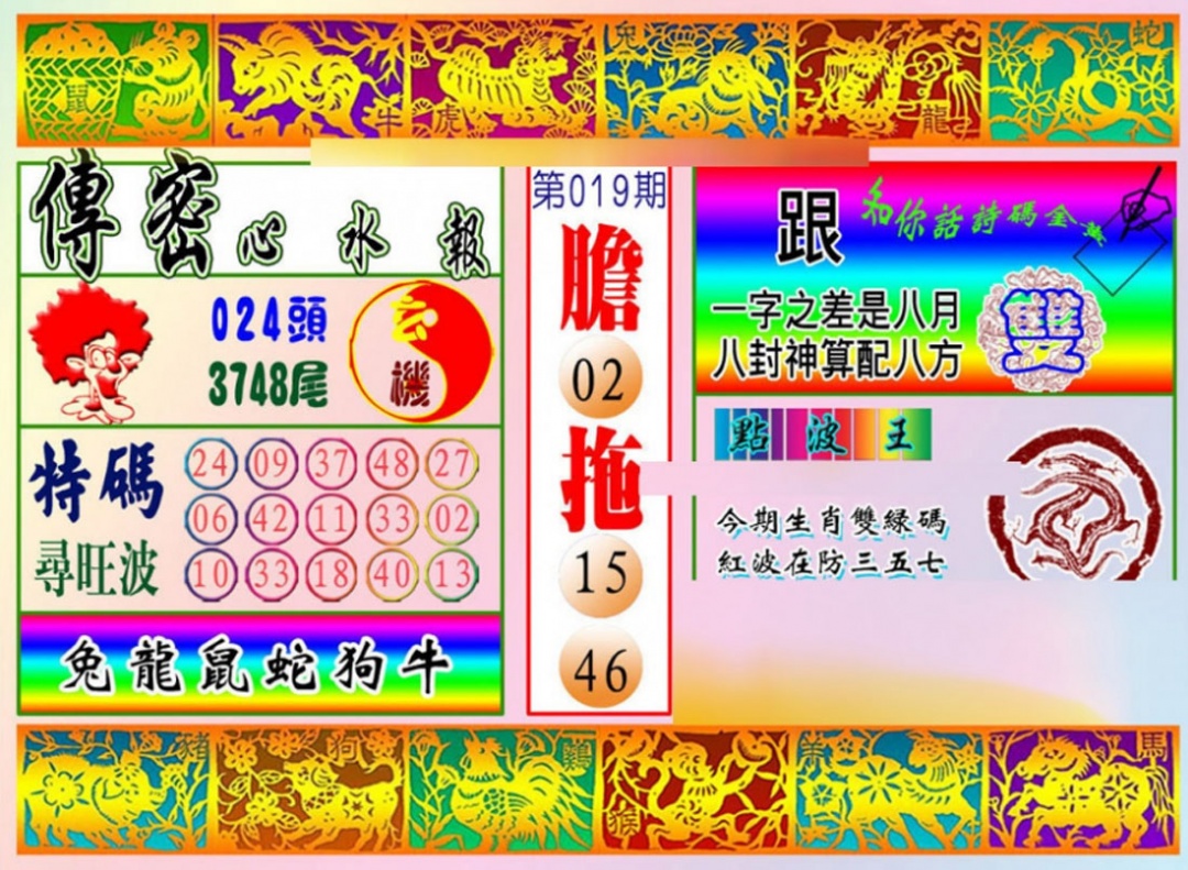 019期传密心水报[图]