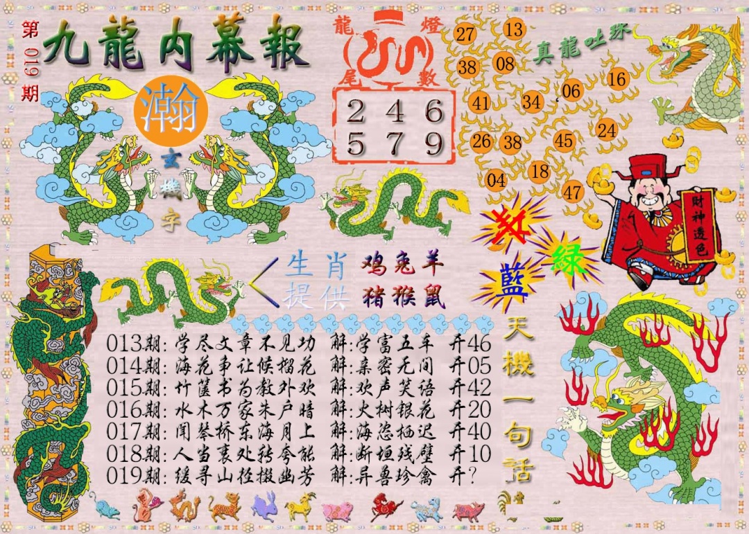 019期九龙内幕报[图]