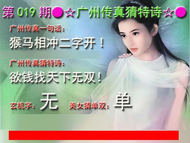 019期广州传真中特诗[图]
