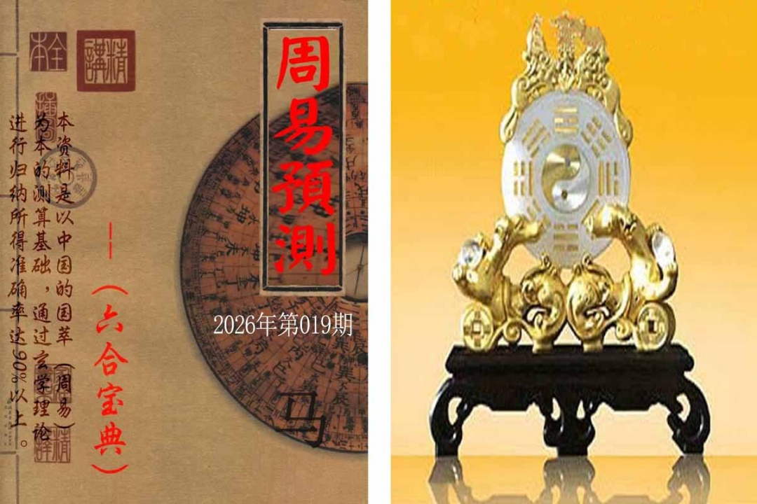 019期周易预测报[图]