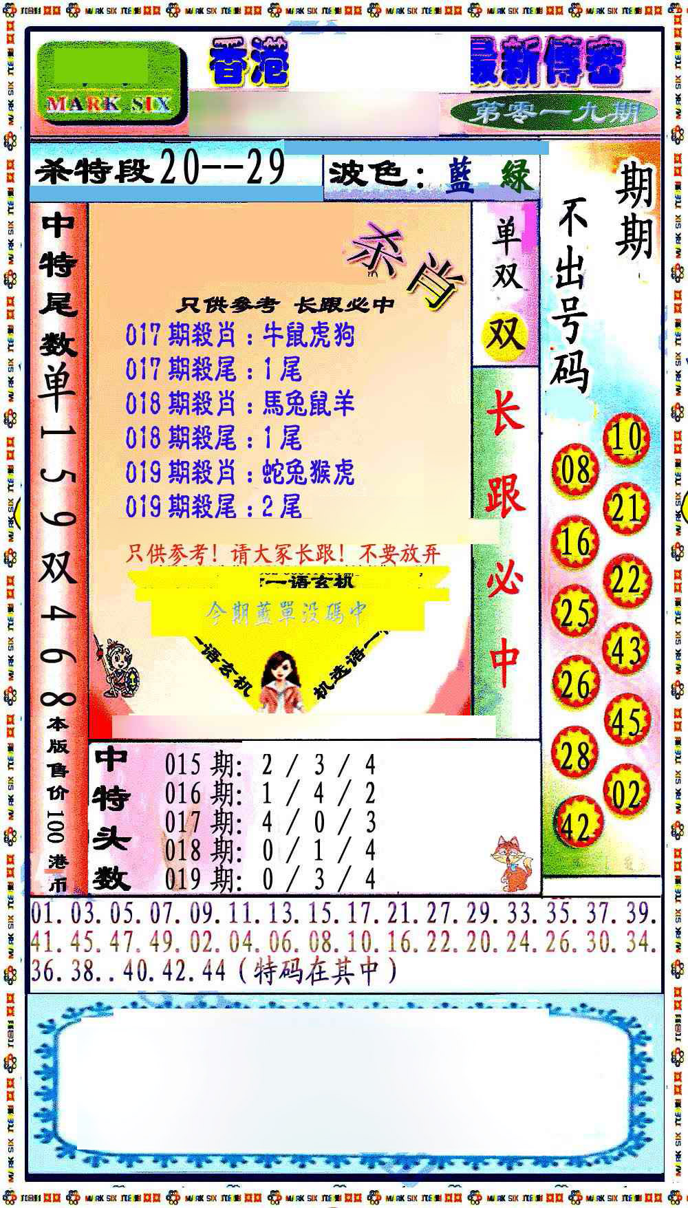 019期最新传密绝杀6肖[图]