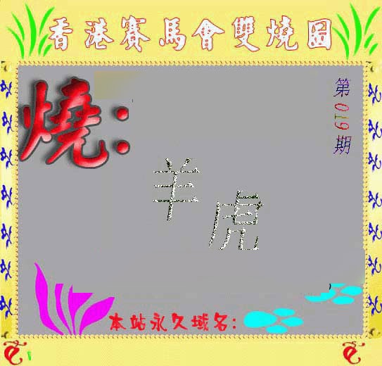 019期马会双烧图[图]