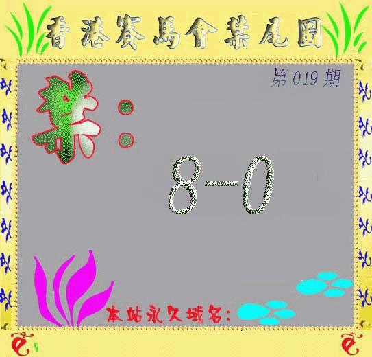 019期马会烧尾图[图]