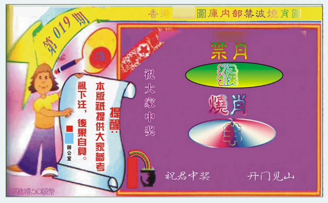 019期禁波烧肖图[图]