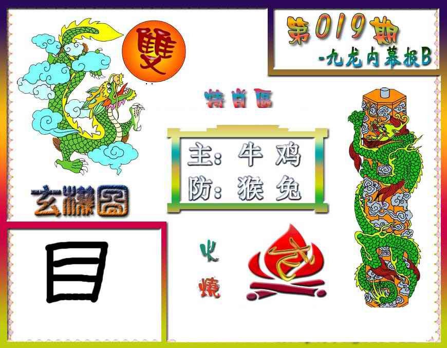 019期九龙内幕特肖图B[图]
