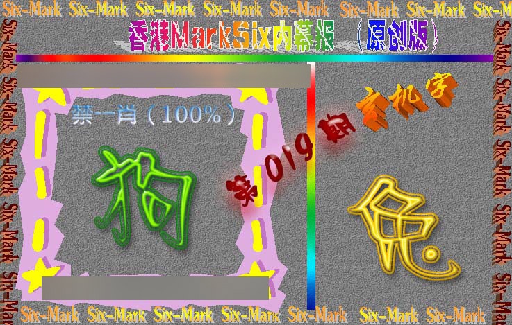 019期赛马会内幕报(原创版）[图]