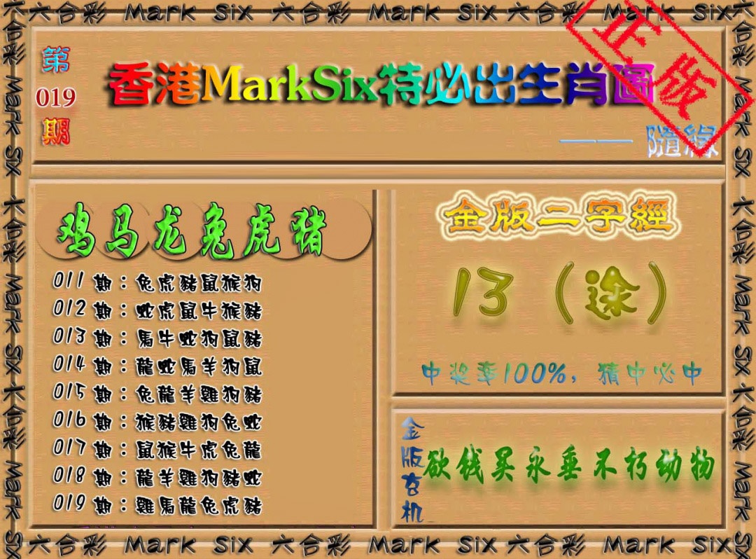 019期特必出生肖图[图]